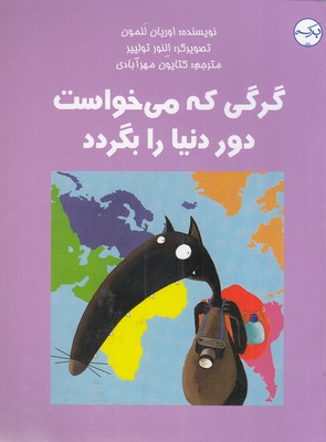 کتاب گرگی که می خواست دور دنیا را بگردد
