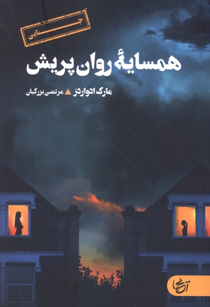  کتاب همسایه روان پریش