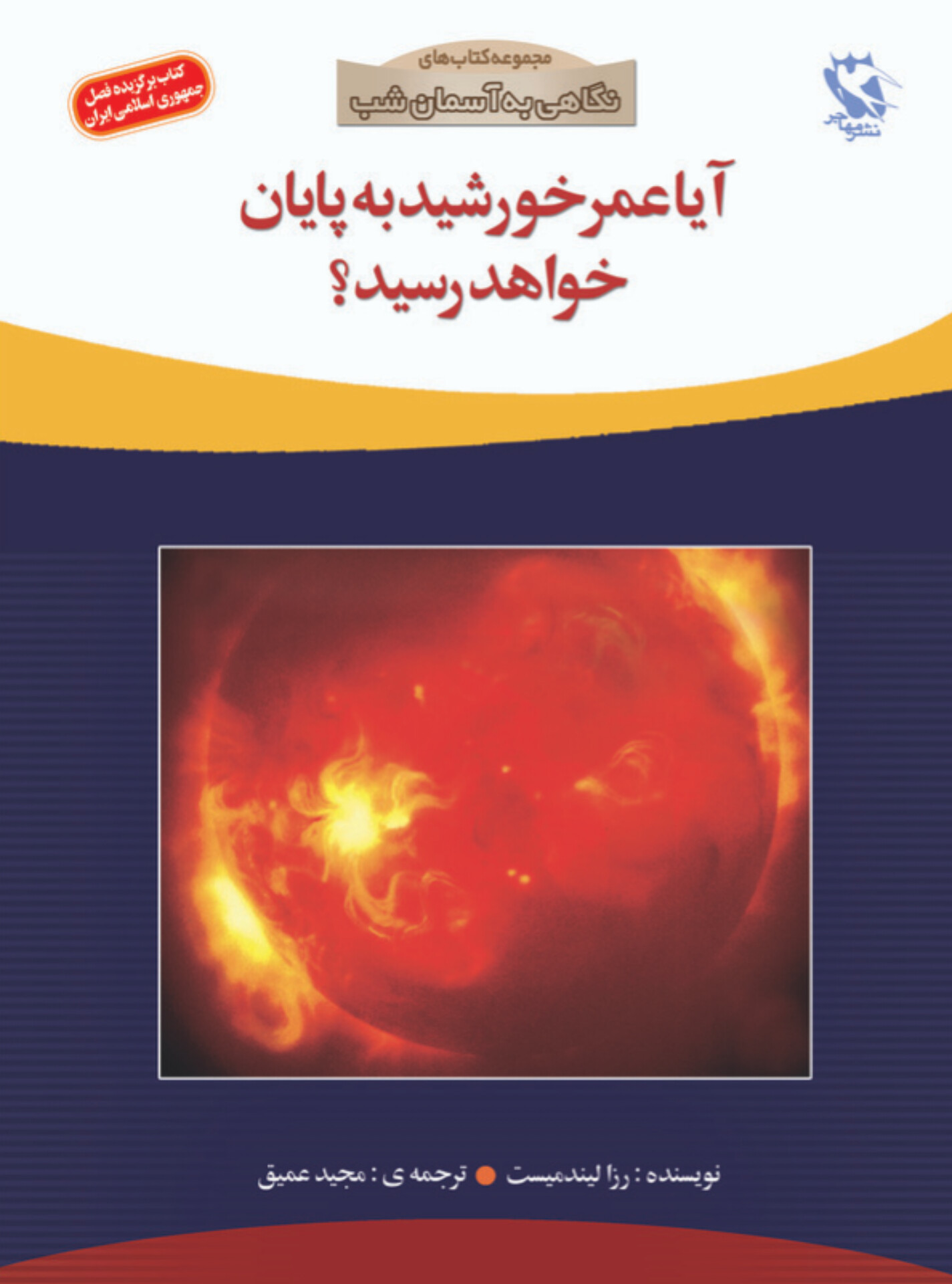 کتاب آیا عمر خورشید به پایان خواهد رسید؟