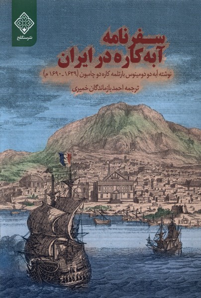  کتاب سفرنامه آبه‌کاره در ایران