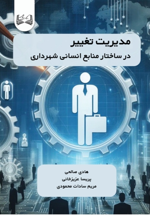  کتاب مدیریت تغییر در ساختار سرمایه انسانی شهرداری