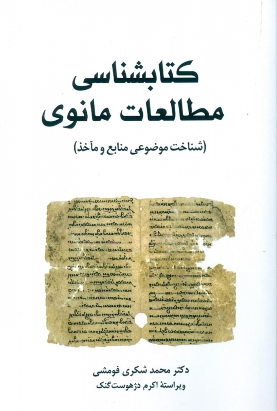  کتاب کتابشناسی مطالعات مانوی