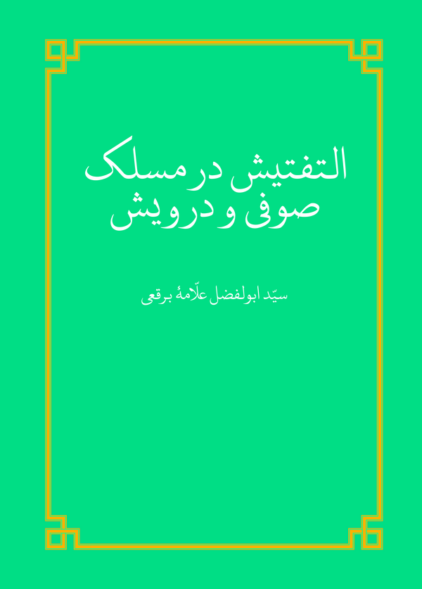  کتاب التفتیش در مسلک صوفی و درویش