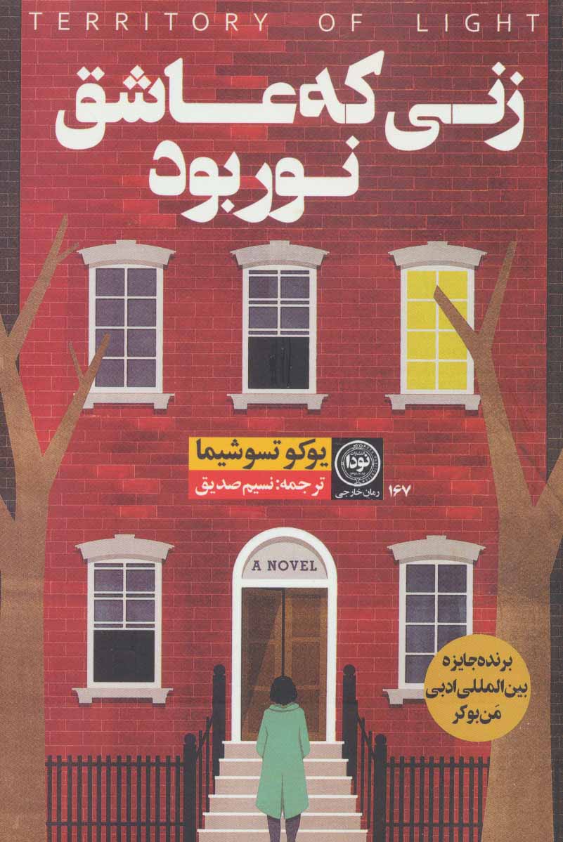 کتاب زنی که عاشق نور بود