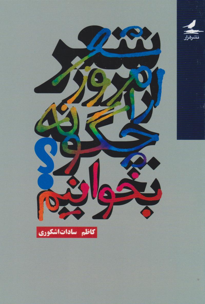  کتاب شعر امروز را چگونه بخوانیم؟