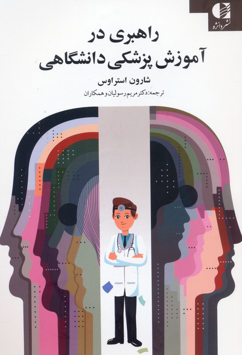  کتاب راهبری در آموزش پزشکی دانشگاهی