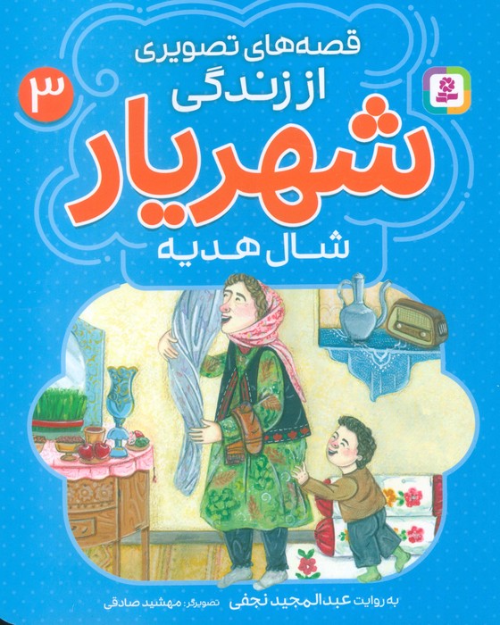  کتاب قصه‌های تصویری از زندگی شهریار 3