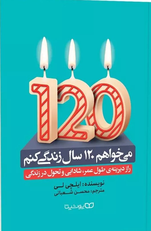  کتاب می خواهم 120 سال زندگی کنم