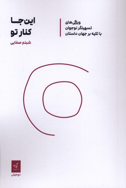  کتاب این جا کنار تو