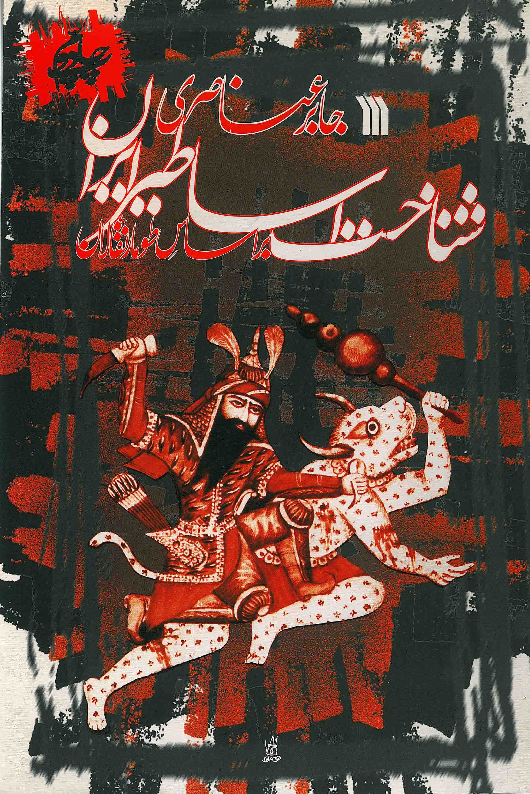  کتاب شناخت اساطیر ایران براساس طومار نقالان