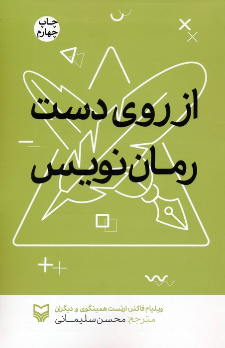 کتاب از روی دست رمان نویس