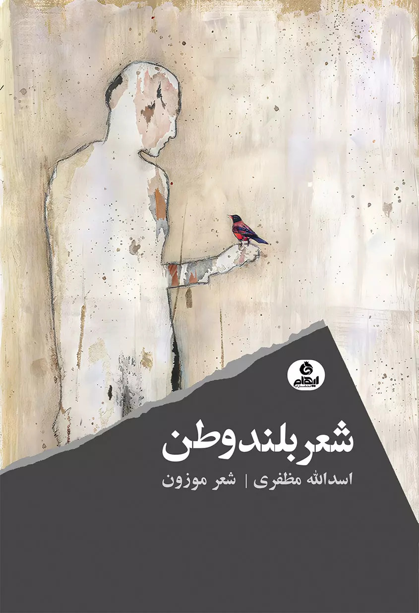  کتاب شعر بلند وطن