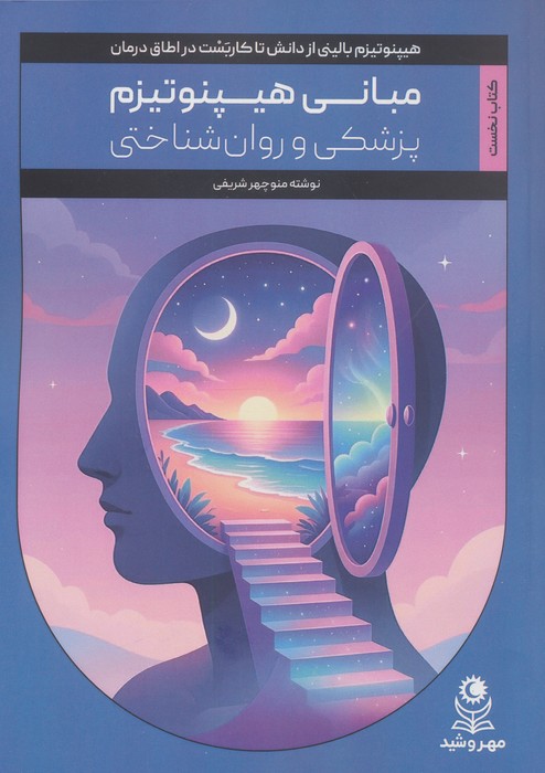  کتاب مبانی هیپنوتیزم (کتاب نخست)