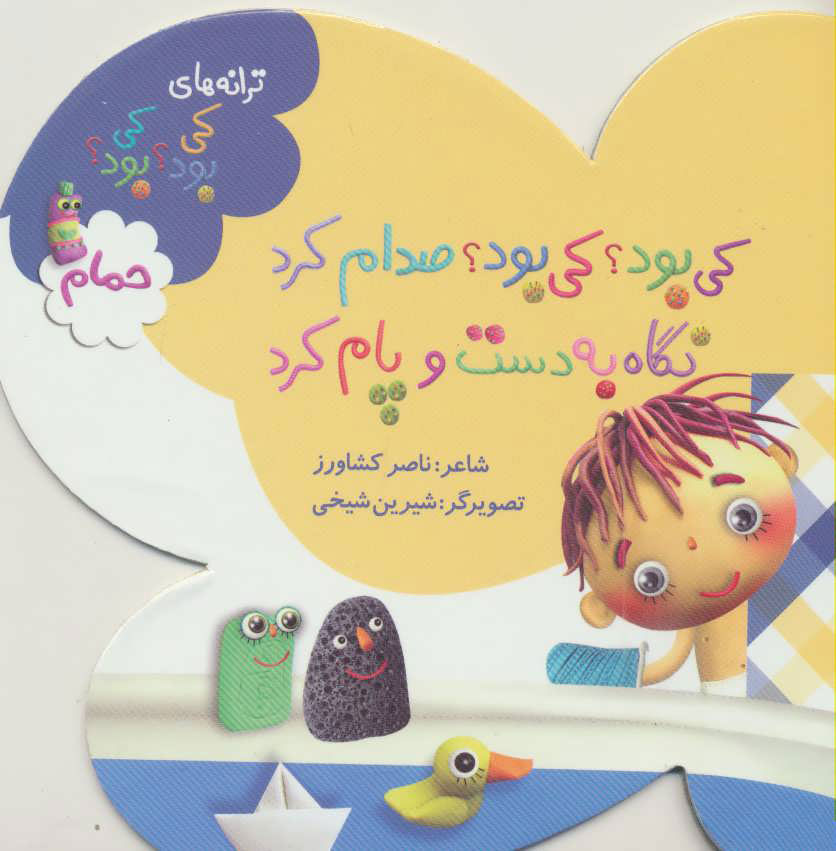  کتاب کی بود؟ کی بود؟ صدام کرد نگاه به دست و پام کرد