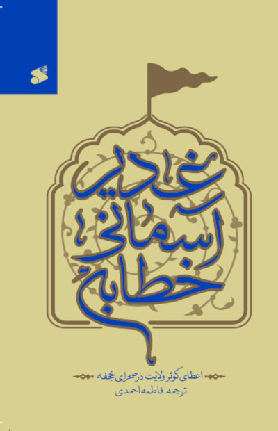  کتاب خطابه آسمانی غدیر