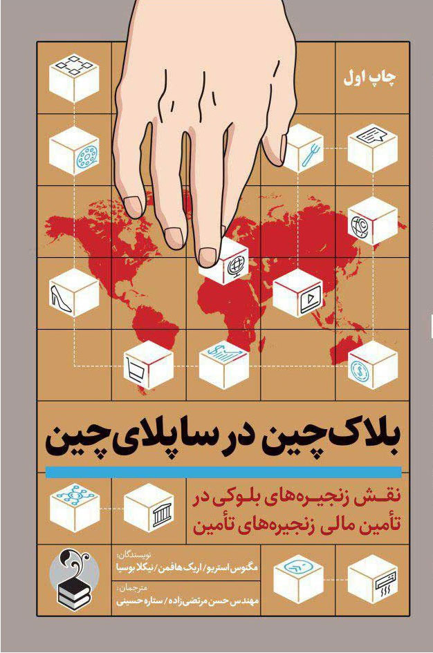  کتاب بلاک چین در ساپلای چین