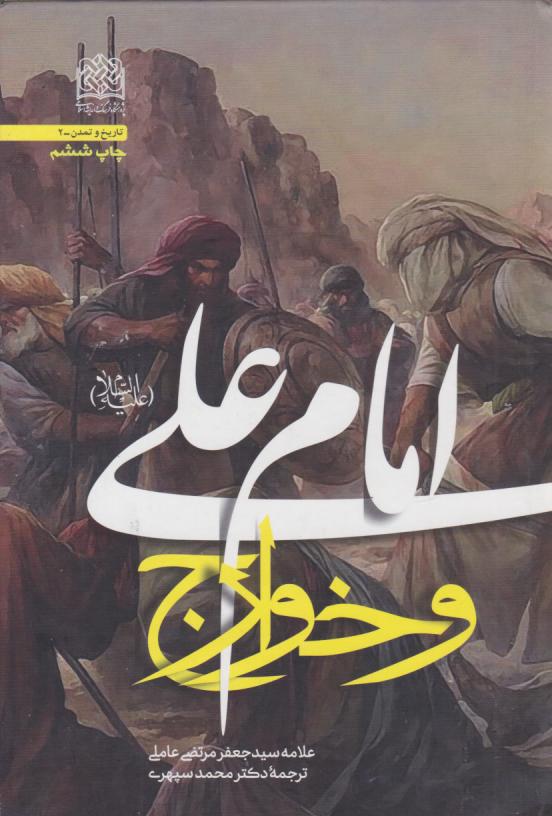  کتاب امام علی (ع) و خوارج