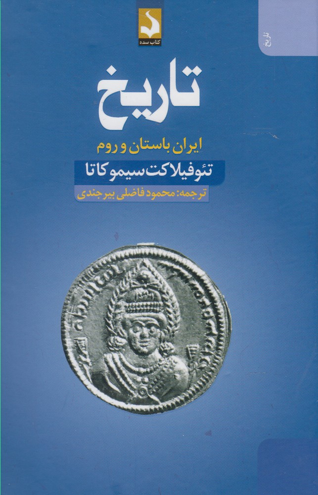 کتاب تاریخ : ایران باستان و روم