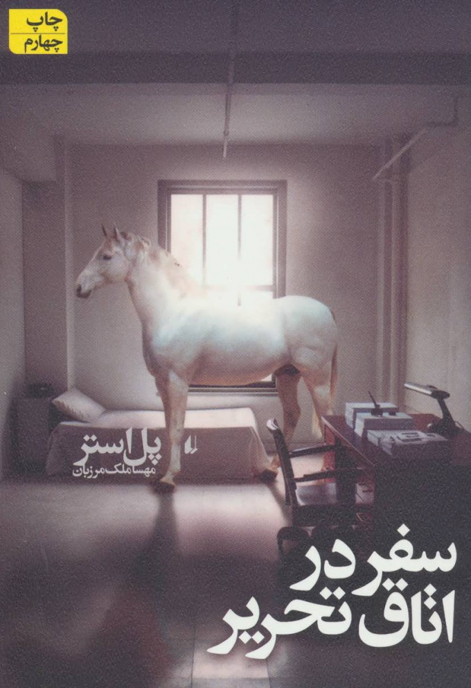 کتاب سفر در اتاق تحریر