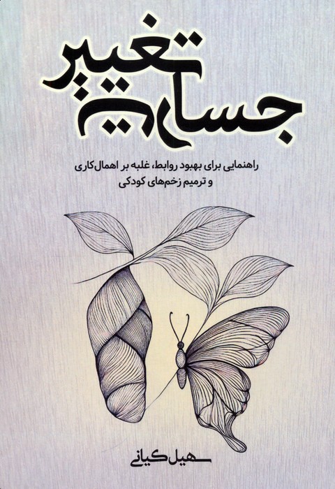  کتاب جسارت تغییر