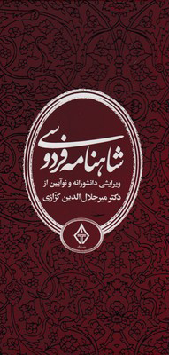 کتاب شاهنامه فردوسی