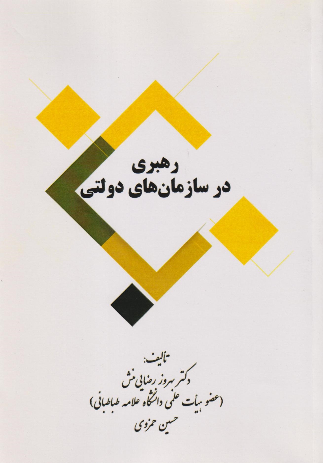  کتاب رهبری در سازمان‌های دولتی