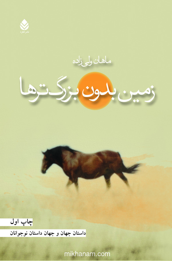  کتاب زمین بدون بزرگ ترها