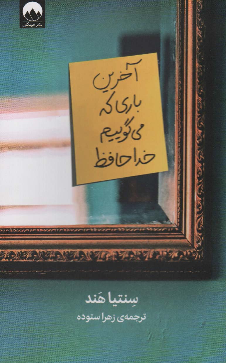  کتاب آخرین باری که می گوییم خداحافظ