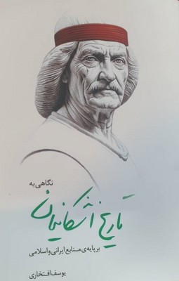  کتاب نگاهی به تاریخ اشکانیان