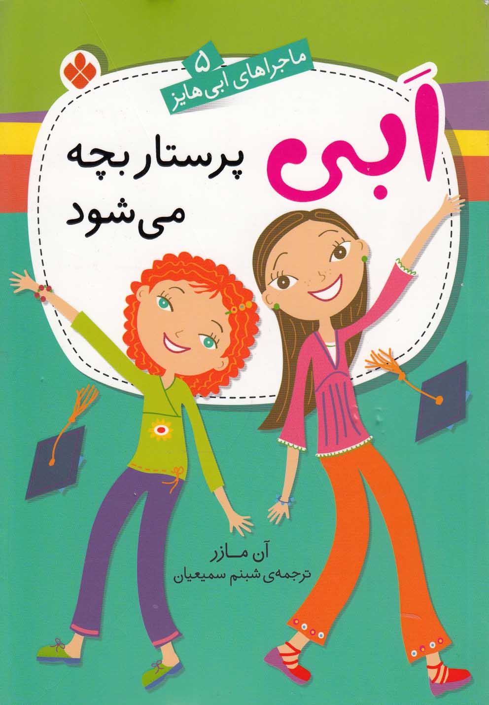  کتاب ابی پرستار بچه می‌شود