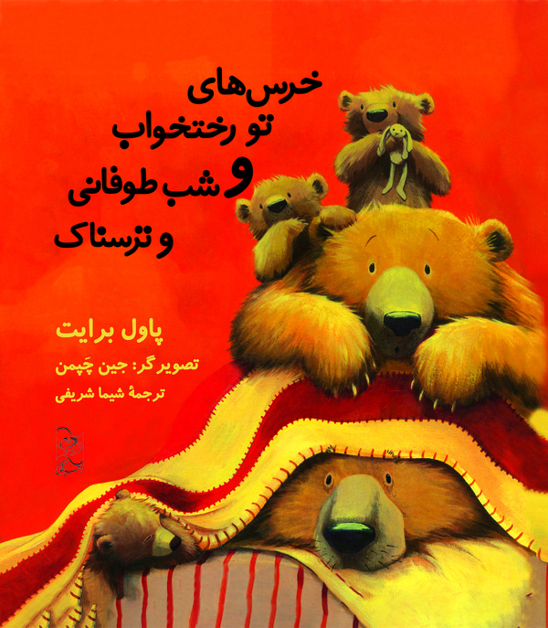 کتاب خرس‌ های تو رختخواب و شب طوفانی و ترسناک