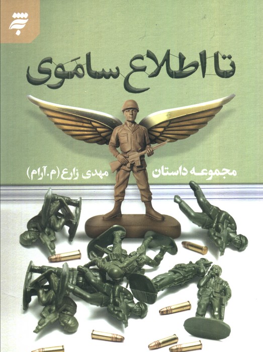  خريد کتاب  تا اطلاع ساموی