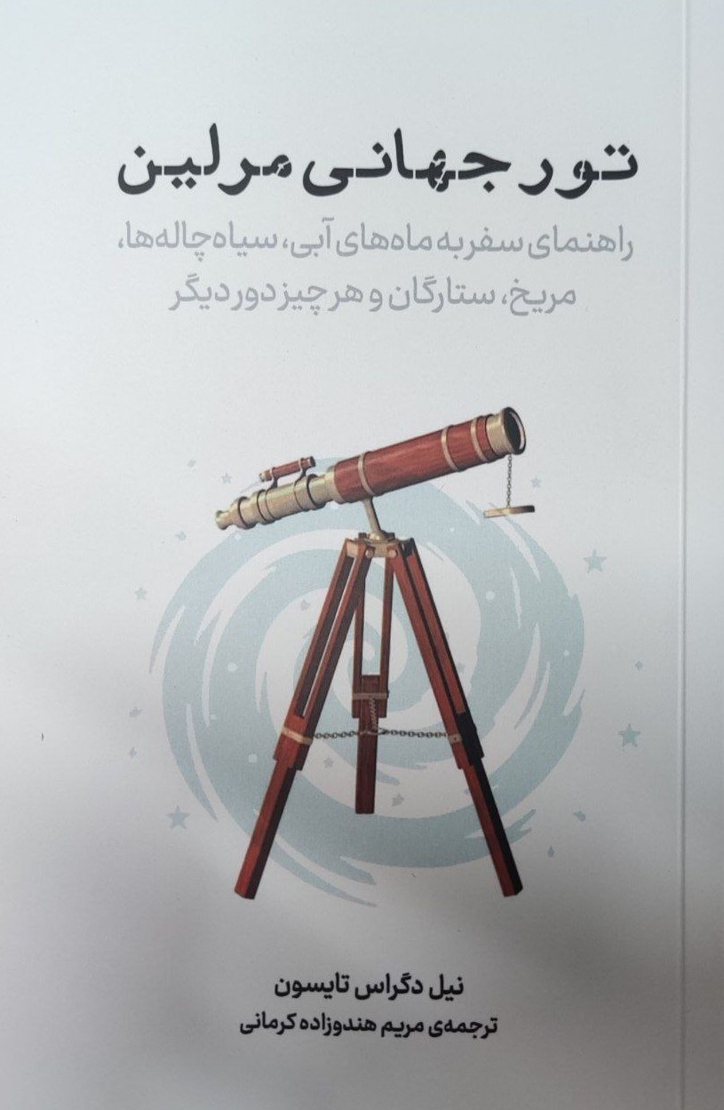 کتاب تور جهانی مرلین
