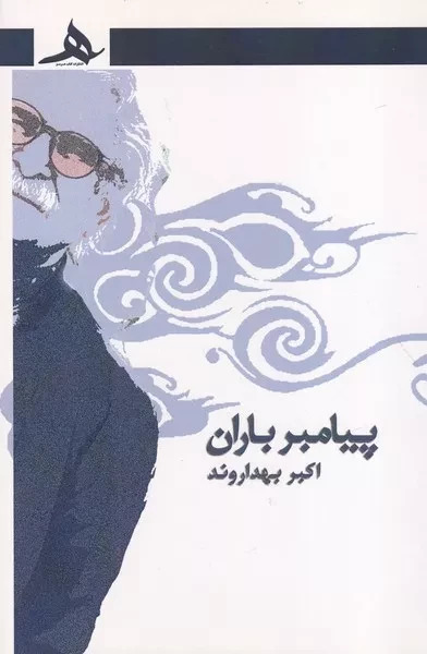  کتاب پیامبران باران