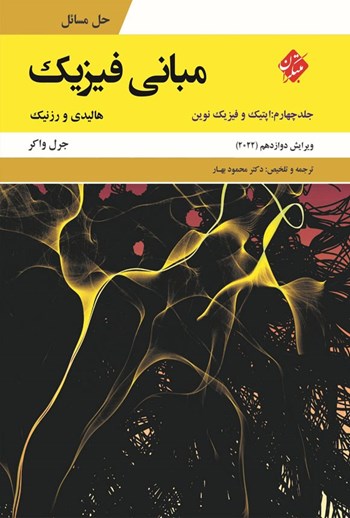 کتاب حل مسائل مبانی فیزیک جلد چهارم