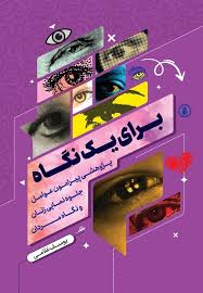  کتاب برای یک نگاه