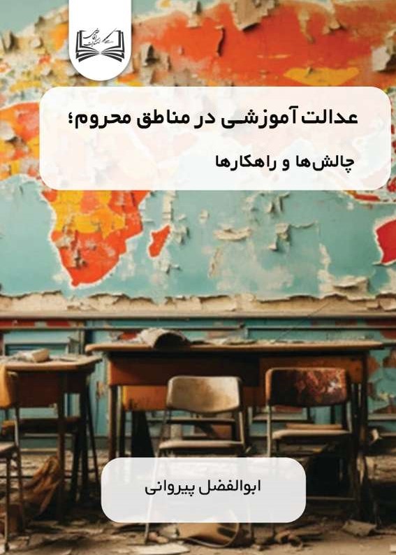  کتاب عدالت آموزشی در مناطق محروم