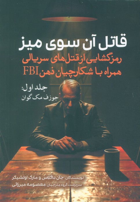 کتاب قاتل آن سوی میز (جلد اول)