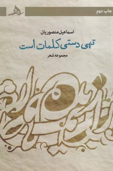  کتاب تهی دستی کلمات است