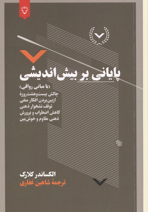  کتاب پایانی بر بیش اندیشی