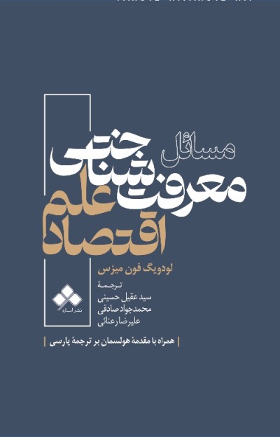  کتاب مسائل معرفت شناختی علم اقتصاد