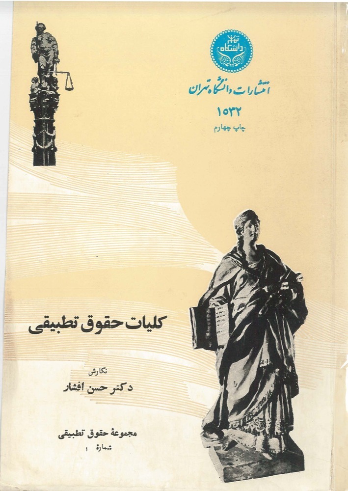  کتاب کلیات حقوق تطبیقی