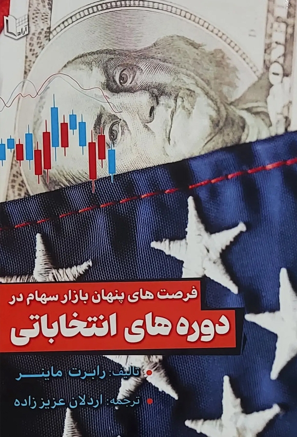  کتاب فرصت های پنهان بازار سهام در دوره های انتخاباتی