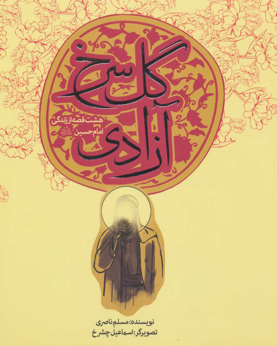  کتاب گل سرخ آزادی