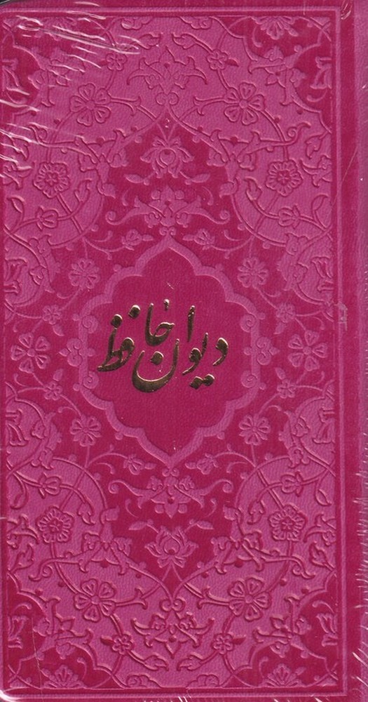  کتاب دیوان حافظ