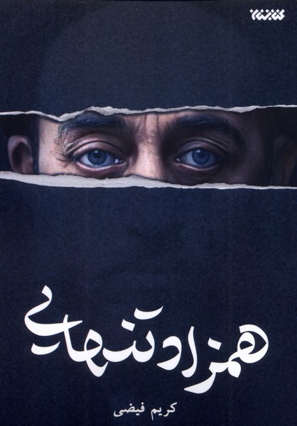 کتاب همزاد تنهایی