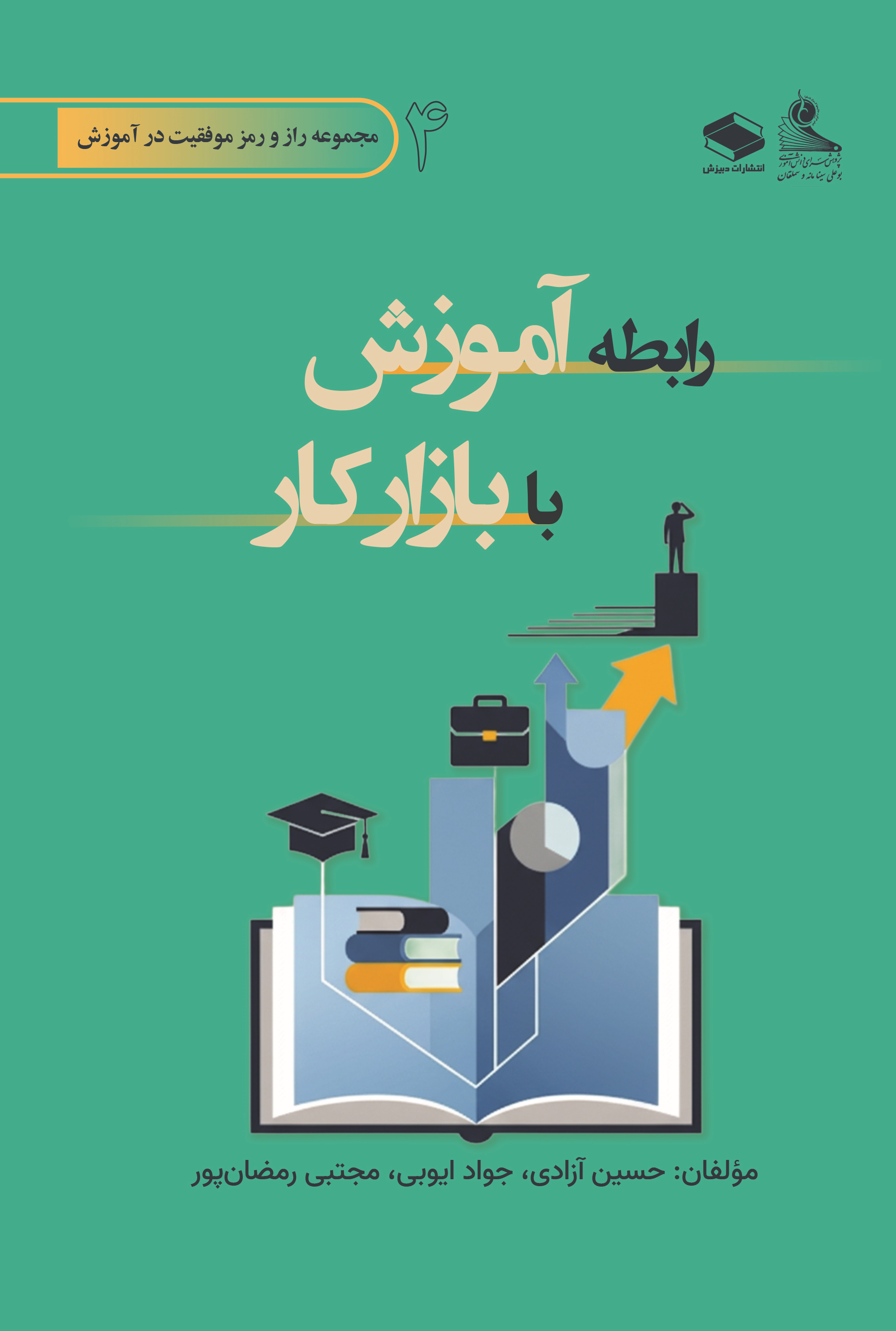  کتاب رابطه آموزش با بازار کار