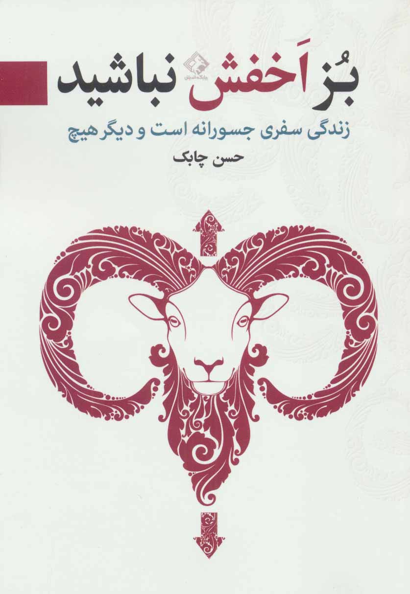  کتاب بز اخفش نباشید