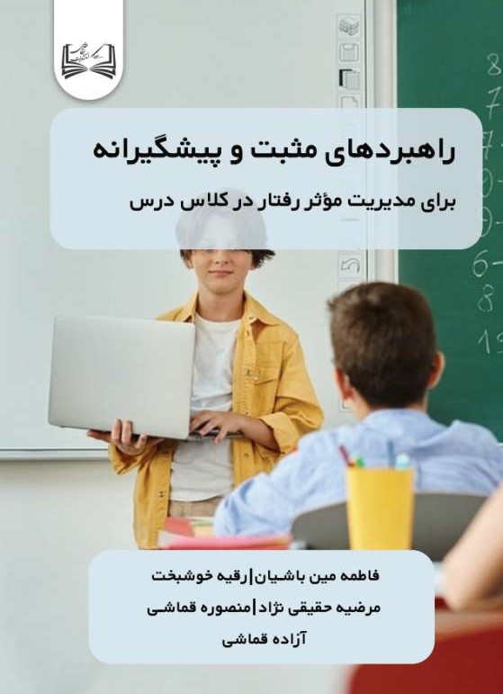  کتاب راهبردهای مثبت و پیشگیرانه