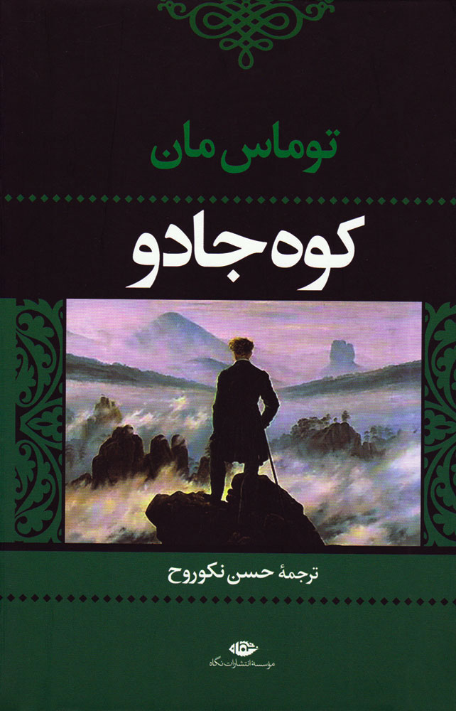 کتاب کوه جادو